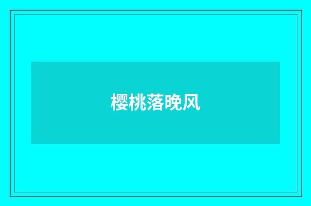 樱桃落晚风