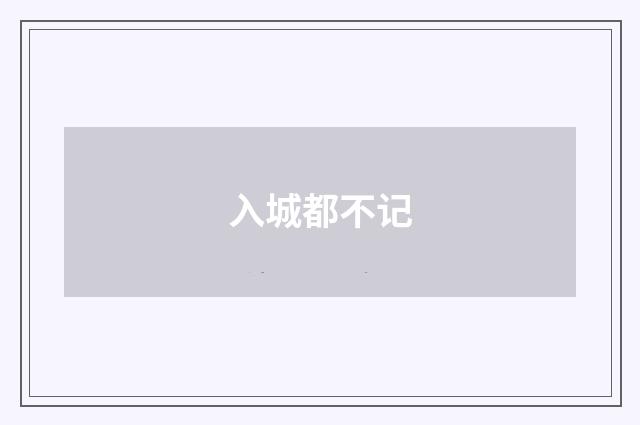 入城都不记