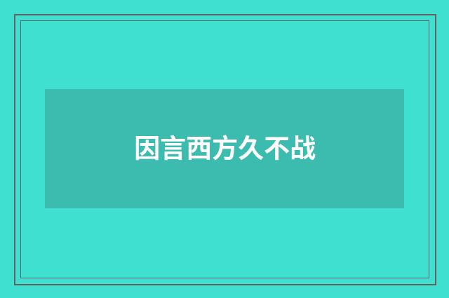 因言西方久不战