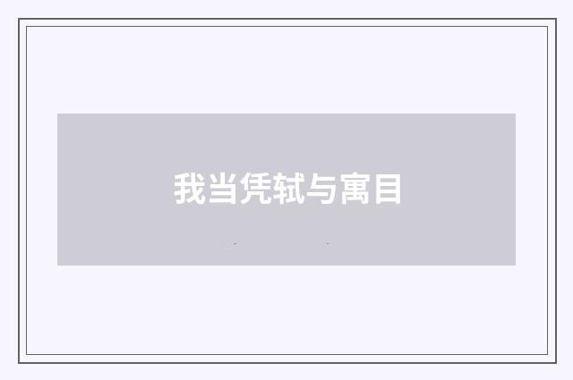 我当凭轼与寓目