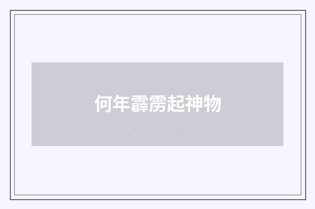 何年霹雳起神物