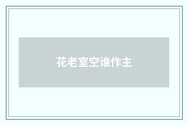 花老室空谁作主