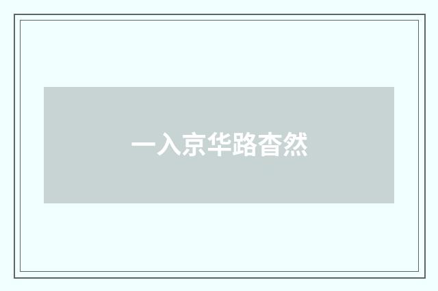 一入京华路杳然