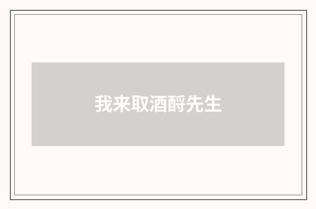 我来取酒酹先生