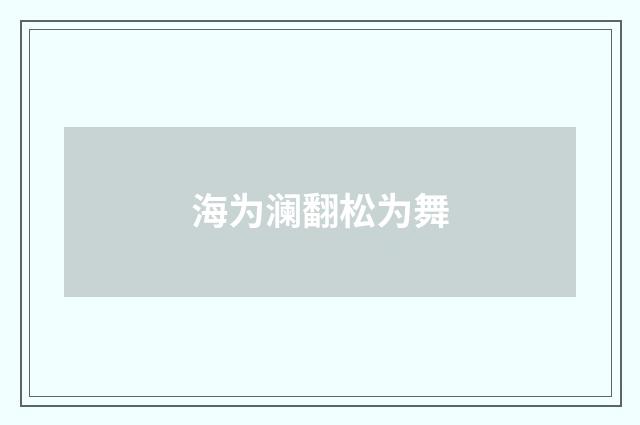 海为澜翻松为舞