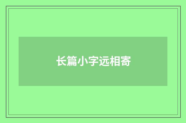 长篇小字远相寄
