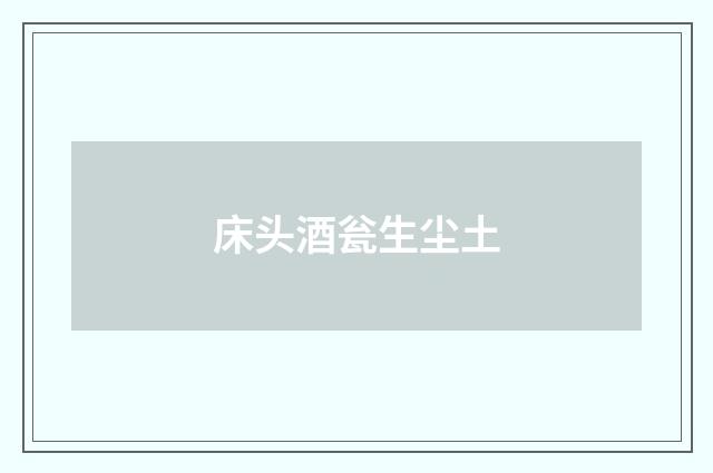 床头酒瓮生尘土