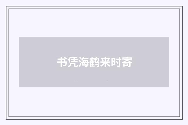 书凭海鹤来时寄