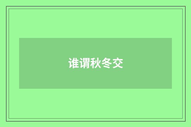 谁谓秋冬交