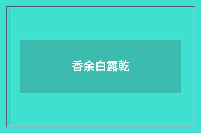 香余白露乾