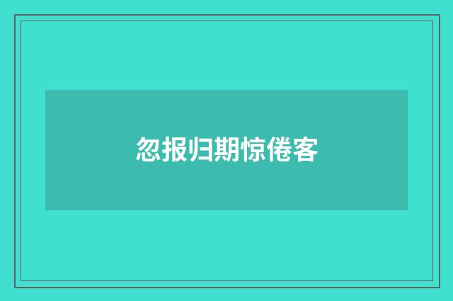 忽报归期惊倦客