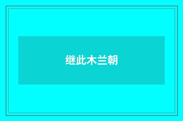 继此木兰朝