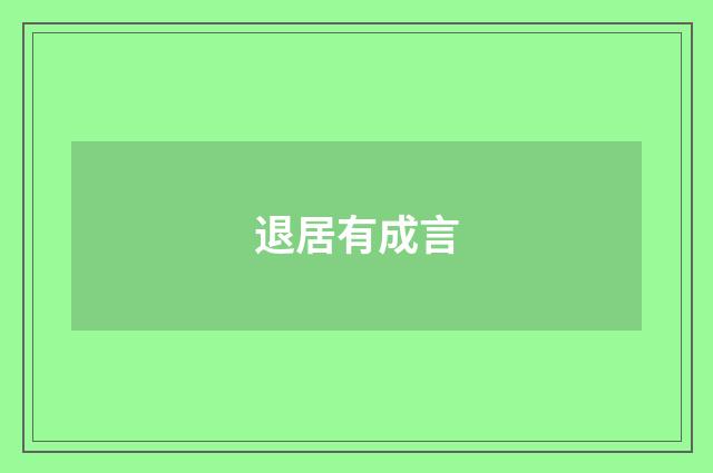 退居有成言