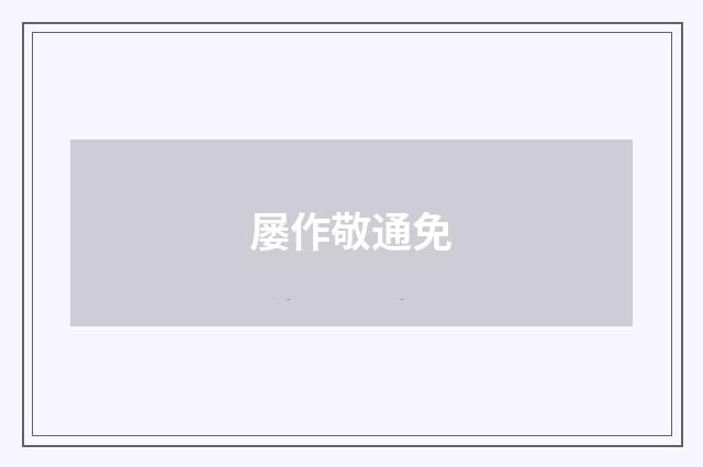 屡作敬通免