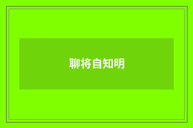 聊将自知明