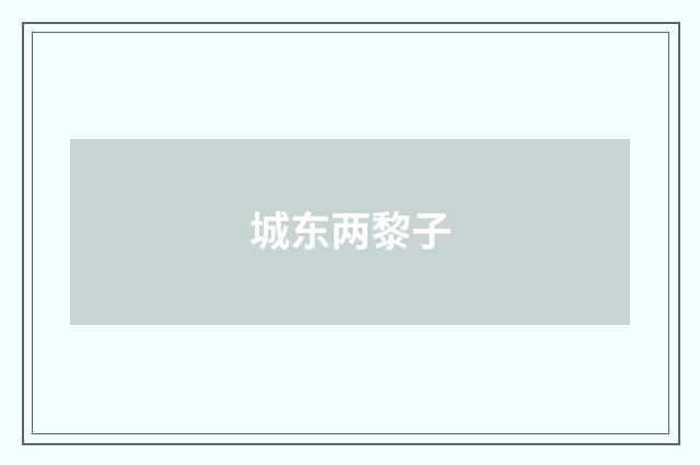 城东两黎子