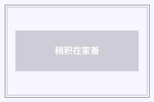稍积在家善