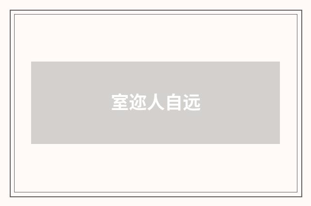 室迩人自远