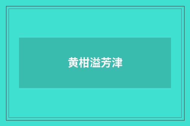 黄柑溢芳津