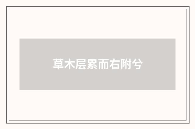 草木层累而右附兮