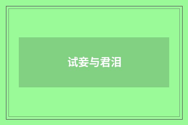 试妾与君泪