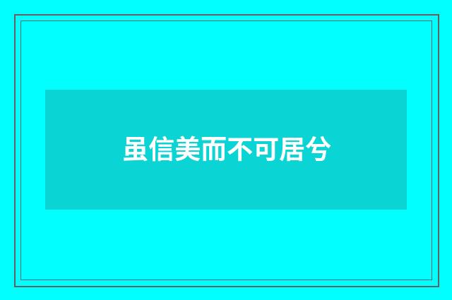 虽信美而不可居兮