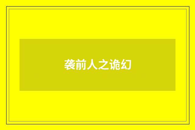 袭前人之诡幻