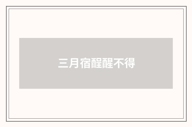三月宿酲醒不得