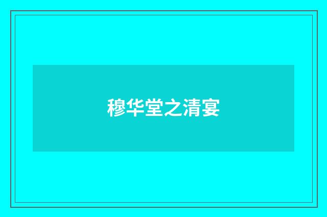 穆华堂之清宴