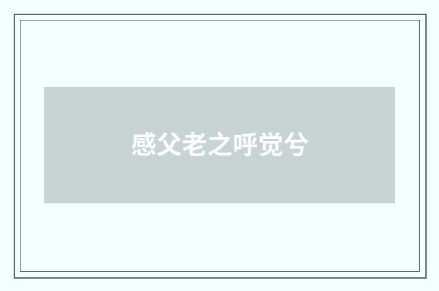 感父老之呼觉兮