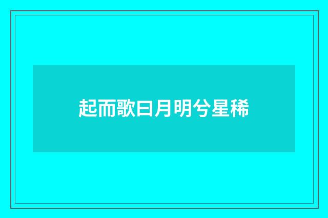 起而歌曰月明兮星稀
