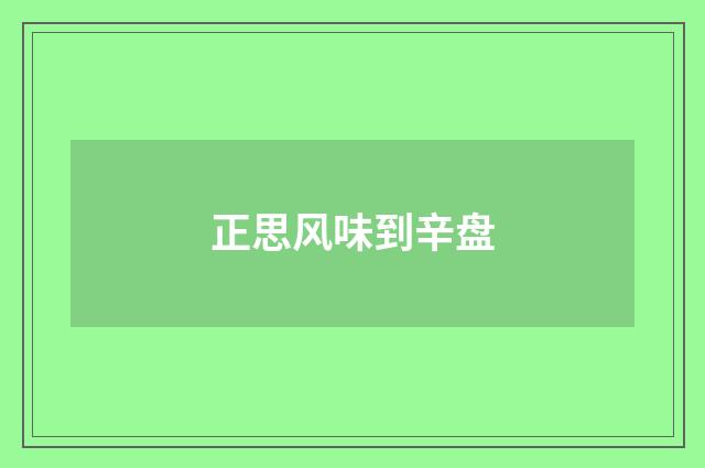 正思风味到辛盘