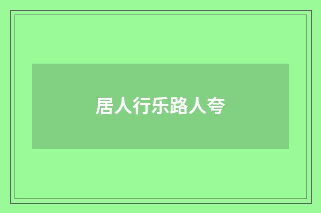 居人行乐路人夸