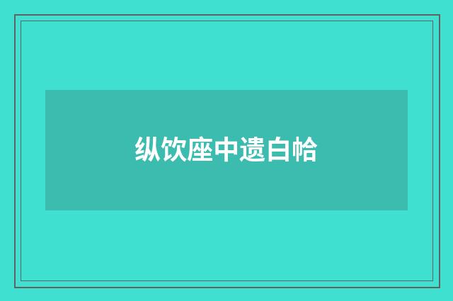 纵饮座中遗白帢