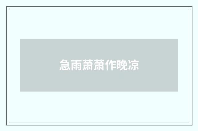 急雨萧萧作晚凉