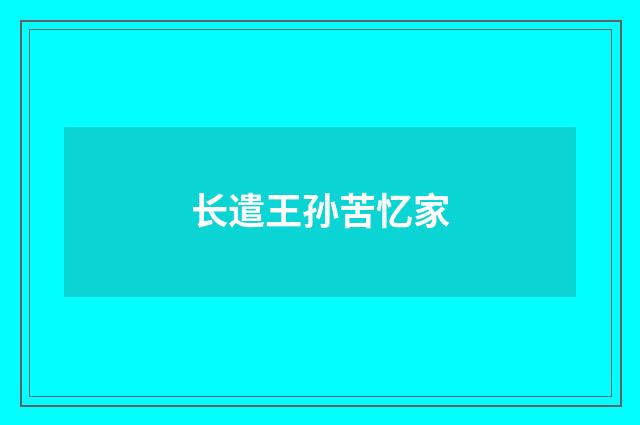 长遣王孙苦忆家