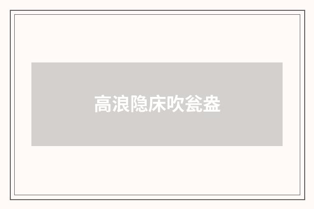 高浪隐床吹瓮盎