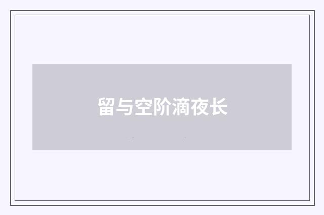 留与空阶滴夜长