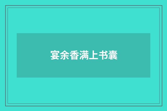 宴余香满上书囊