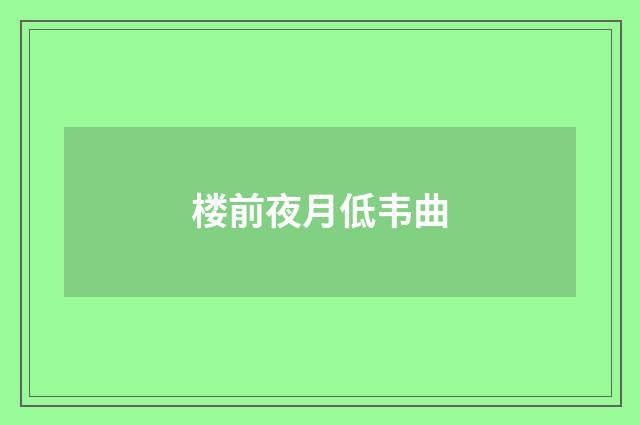 楼前夜月低韦曲