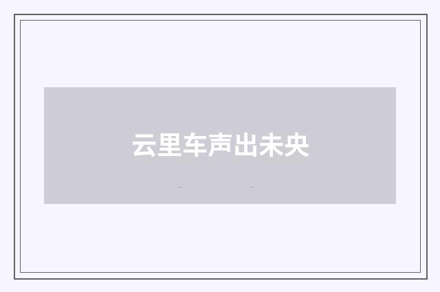 云里车声出未央