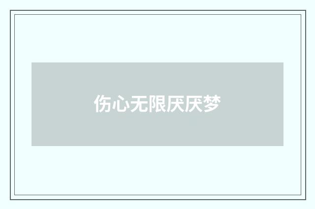 伤心无限厌厌梦