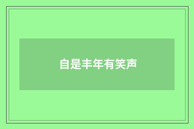 自是丰年有笑声