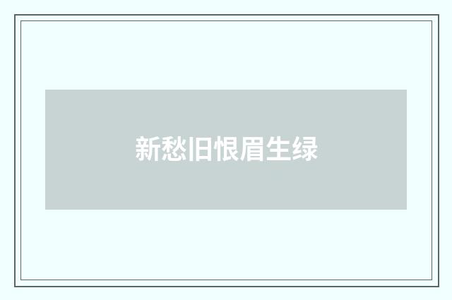 新愁旧恨眉生绿