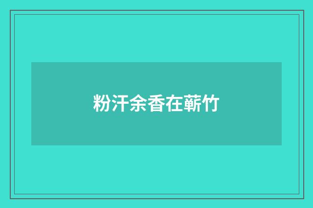 粉汗余香在蕲竹