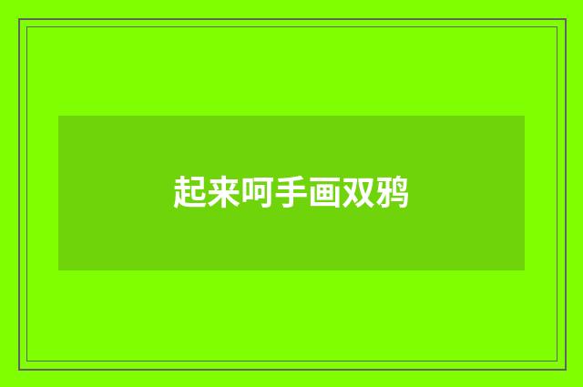 起来呵手画双鸦