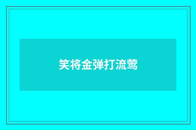 笑将金弹打流莺