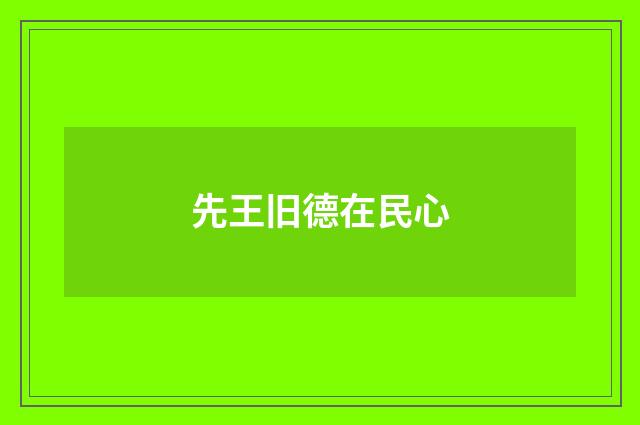 先王旧德在民心
