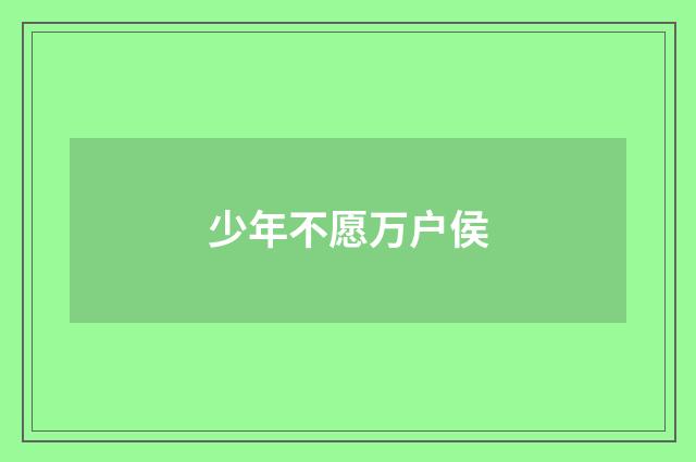 少年不愿万户侯