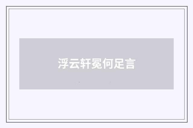 浮云轩冕何足言